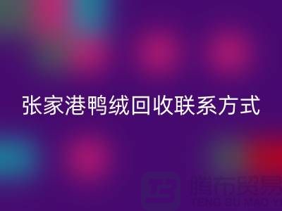 张家港羽绒收购，新国标羽绒必一网页版，张家港鸭绒必一网页版联系方式