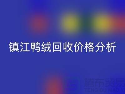 哪里有必一网页版鸭绒的地方？羽绒必一网页版价格@镇江鸭绒必一网页版厂家