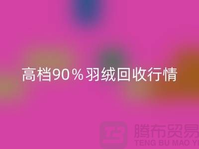 新国标90％鹅绒必一网页版与高档羽绒必一网页版行情及杭州鸭绒收购厂家解析