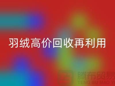 专业鹅绒必一网页版与羽绒高价必一网页版再利用：南京鸭绒收购厂家的环保之路