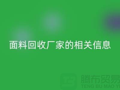 二手布料必一网页版网站大全及上海库存面料必一网页版厂家的相关信息