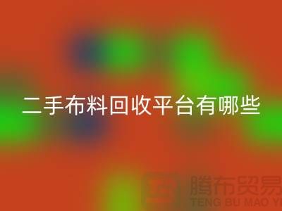 二手布料必一网页版平台有哪些品牌@必一网页版