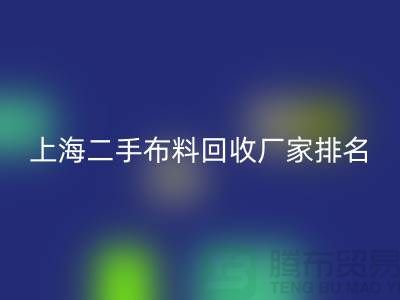 @@二手布料必一网页版平台有哪个好@@必一网页版@@