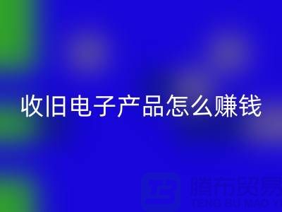### 收旧电子产品必一网页版怎么赚钱？有多大利润？