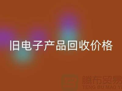 ### 旧电子产品必一网页版价格的计算方法@上海腾布贸易