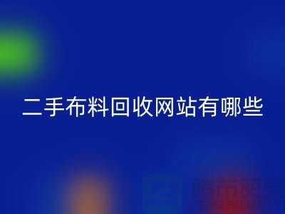 《二手布料必一网页版网站有哪些@必一网页版》
