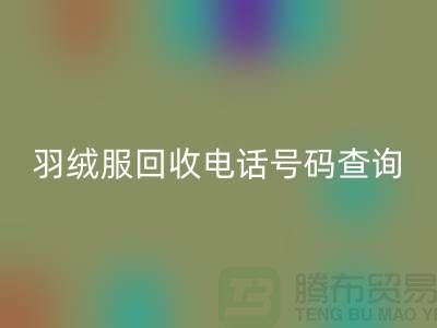《二手羽绒服必一网页版公司信息汇总：电话号码查询及地址指引》