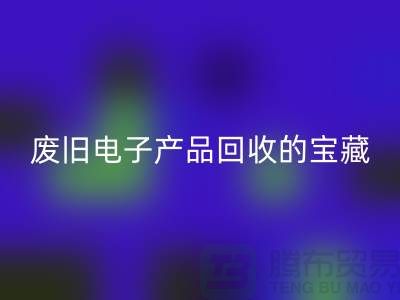 # 废旧电子产品必一网页版的宝藏：录像机、摄录机、收音机的新生之旅