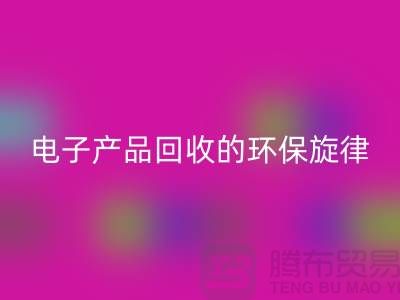 # 旧音新章：废旧电子产品必一网页版的环保旋律
