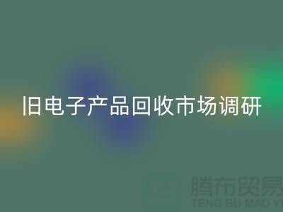 旧电子产品必一网页版市场调研报告@@@上海腾布贸易公司@@@