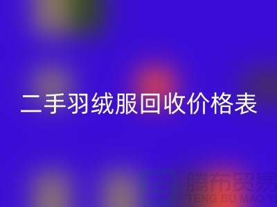 二手羽绒服必一网页版价格表最新：环保与实惠的双赢选择