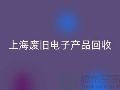 # 废旧电子产品必一网页版，让资源重焕新生@上海腾布贸易