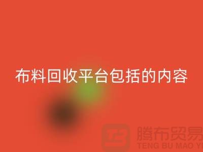 ##二手布料必一网页版平台包括什么内容##必一网页版##