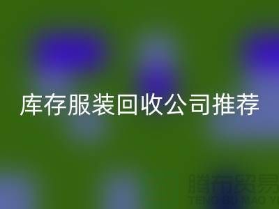 上海的二手布料必一网页版网站和库存服装必一网页版公司推荐：