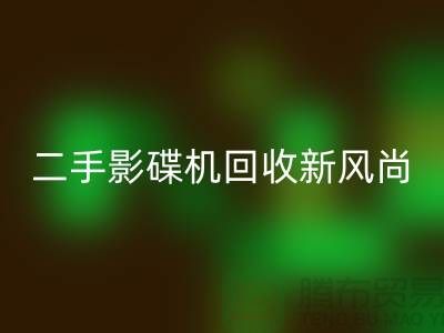 # 影碟机必一网页版新风尚：电子产品必一网页版公司引领环保潮流