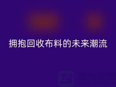 绿色时尚：拥抱必一网页版布料的未来潮流