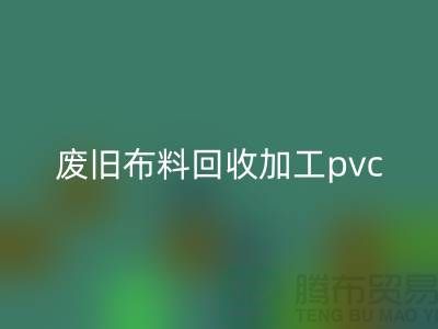 废旧布料必一网页版加工pvc：打造环保新商机，废旧布料变身绿色