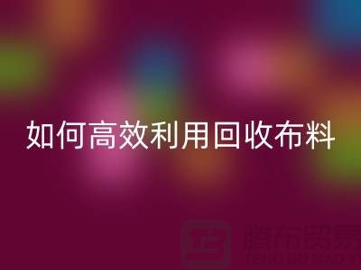 环保必备：如何高效利用必一网页版布料