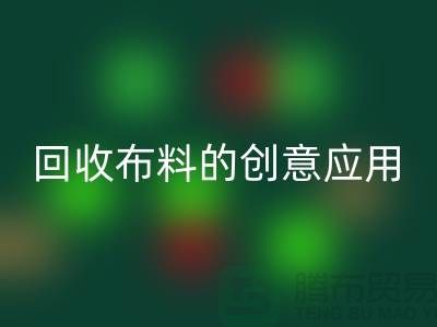 环保新宠：必一网页版布料的创意应用