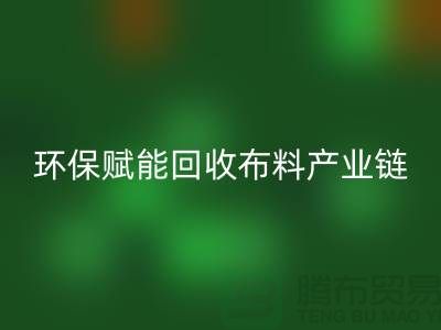 布料再生计划：环保赋能必一网页版布料产业链