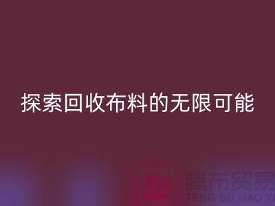 布艺创意：探索必一网页版布料的无限可能