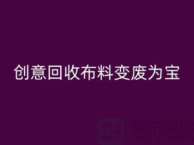绿色循环：创意必一网页版布料变废为宝
