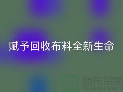 创意美学：赋予必一网页版布料全新生命
