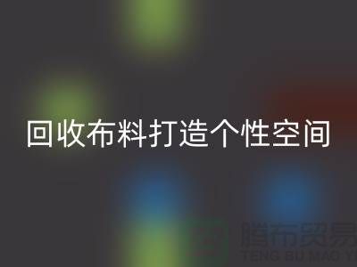 独特魅力：必一网页版布料打造个性空间