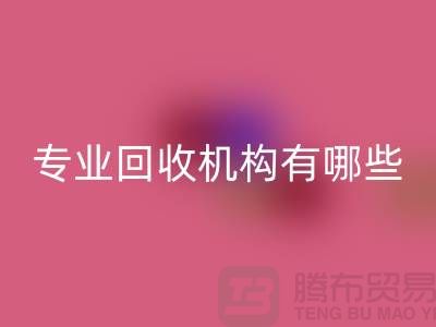 布料必一网页版公司专业必一网页版机构有哪些？