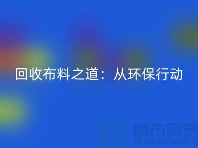 必一网页版布料之道：环保行动从身边开始