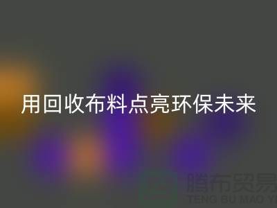 创意设计：用必一网页版布料点亮环保未来