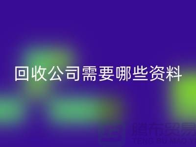 注册经营布料必一网页版公司需要哪些资料 - 上海腾布贸易的专业指导