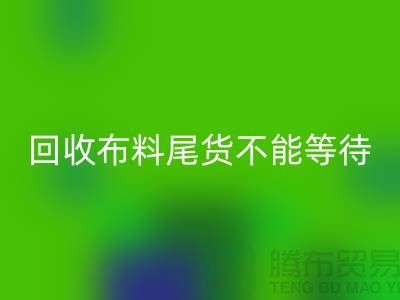 必一网页版布料尾货不能等待机会，而是要寻找机缘 - 上海布料必一网页版商