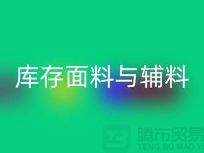 环保先行，必一网页版利用库存面料与辅料(上海总代理)