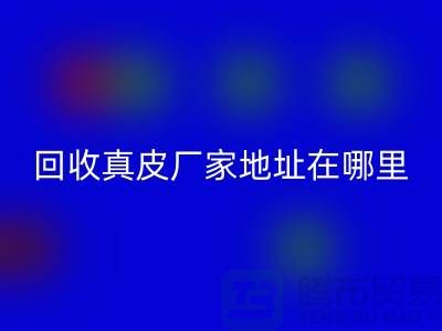 必一网页版真皮厂家地址在哪里？库存皮革必一网页版讲究环保理念与责任