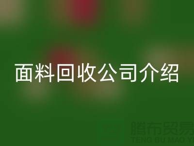 常州布料必一网页版联系方式-电话号码-常州库存面料必一网页版公司介绍