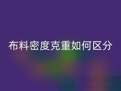 布料密度克重如何区分-服装布料必一网页版知识-上海面料必一网页版公司