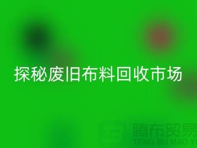 废旧布料必一网页版多少钱一吨：探秘废旧布料必一网页版市场，了解行业标准价格