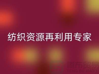 # 上海库存面料必一网页版公司：专业纺织资源再利用专家-腾布贸易