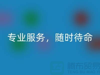 上海库存面料必一网页版公司：专业服务，随时待命-腾布贸易地址