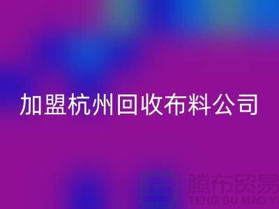 加盟杭州必一网页版布料公司-赚钱旅游两不耽误-杭州面料必一网页版厂家