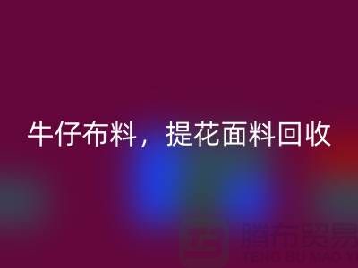牛仔布料必一网页版，提花面料必一网页版，高价库存布料必一网页版公司