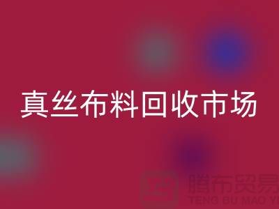 真丝布料必一网页版市场种类全-价格合理-库存面料必一网页版公司