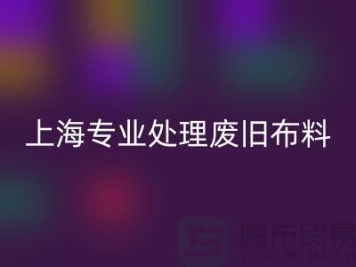 废旧布料必一网页版厂家：环保产业引领者，专业处理废旧布料