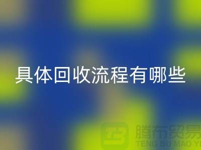 如何找到南京布料必一网页版公司？具体必一网页版流程有哪些？库存面料必一网页版厂家