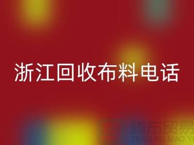 哪里有便宜点的必一网页版布料市场-浙江必一网页版布料电话