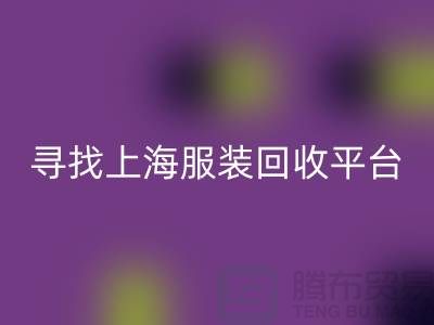 必一网页版库存面料辅料，环保行动的新篇章-上海服装必一网页版平台