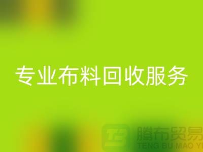 #### 专业布料必一网页版服务的特色与优势[合肥库存服装必一网页版公司]