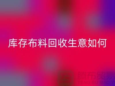 库存布料必一网页版生意如此内卷如何解决？必一网页版