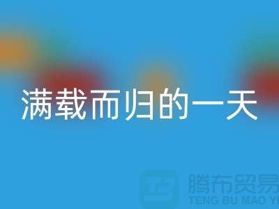 上海库存布料必一网页版公司，满载而归的一天，为环保贡献了一份力量